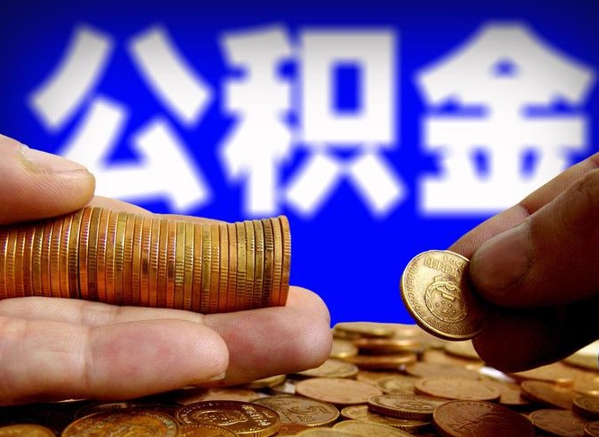 莱阳公积金的取方式（公积金提取指南）